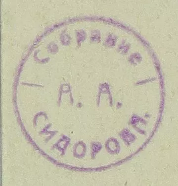 Marque d'Aleksei Alekseevich Sidorov