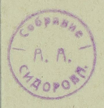 Mark of Aleksei Alekseevich Sidorov